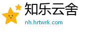 知乐云舍