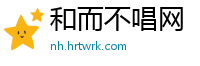 和而不唱网